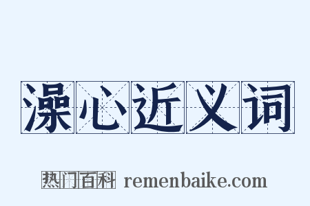 澡心近义词是什么意思的图片